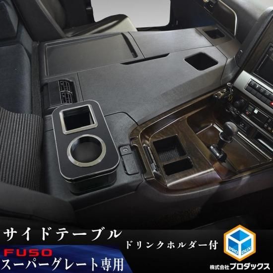 FUSO スーパーグレート サイドテーブル ｜ 三菱ふそう ふそう 17 