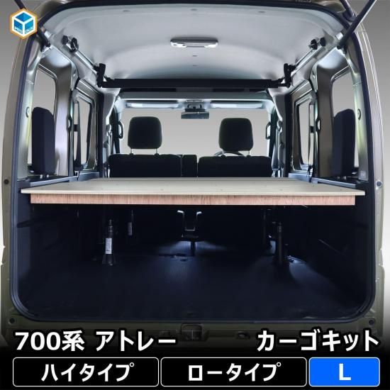 700系 アトレー カーゴキット | ダイハツ 棚 パネル アクセサリ 700系 アトレー カーゴキット | ダイハツ 棚 パネル アクセサリ