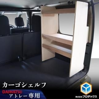 ダイハツ アトレー - プロダックス ｜ 木工屋がつくる バン
