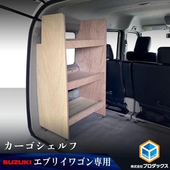 DA17W エブリイ ワゴン カーゴシェルフ ｜ スズキ ワゴン