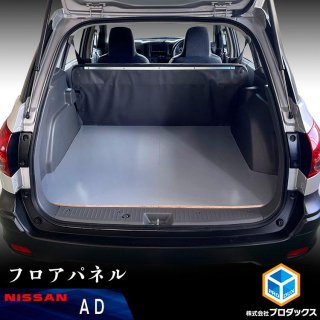 日産 AD - プロダックス ｜ 木工屋がつくる バン トラック 内装品