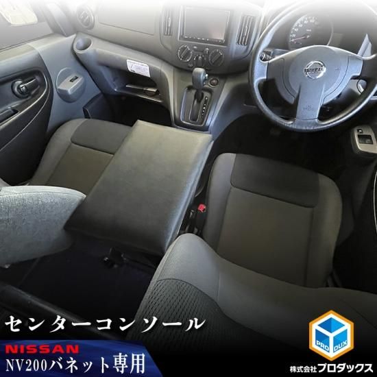 NV200 バネット センターコンソール ｜ 日産 棚 荷室 収納 内装 ラック 収納ボックス 入れ物 大容量 ベッドキット カーゴキット 荷室棚  棚板 - プロダックス ｜ 木工屋がつくる バン トラック 内装品 フロアパネル ベッドキット コンソール 収納 棚