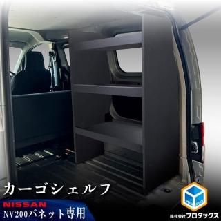 日産 バネット - プロダックス ｜ 木工屋がつくる バン トラック