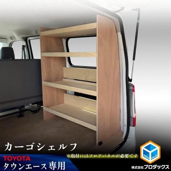 400系 タウンエース カーゴシェルフ ｜ フロアパネル同時装着