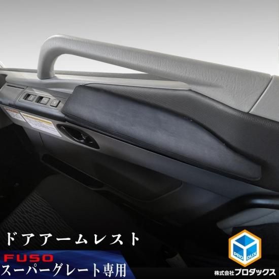 Amazon | FUSO スーパーグレート 対応 ドアアームレスト
