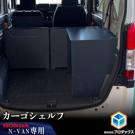 N-VAN カーゴシェルフ ｜ ホンダ エヌバン Nバン バン 収納 アクセサリ 棚 荷室 内装 ラック 収納ボックス 入れ物 大容量 ベッドキット  カーゴキット 棚板 - プロダックス ｜ 木工屋がつくる バン トラック 内装品 フロアパネル ベッドキット コンソール 収納 棚