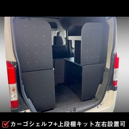 オプション】N-VAN カーゴシェルフ 上段棚キット ｜ ホンダ