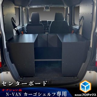 ホンダ Nバン - プロダックス ｜ 木工屋がつくる バン トラック 内装品