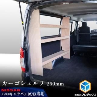 日産 NV350 キャラバン DX 取扱い商品一覧