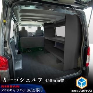 日産 NV350 キャラバン DX 取扱い商品一覧 日産 NV350 キャラバン DX 取扱い商品一覧