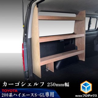 ハイエースS-GL ベッドキット - プロダックス ｜ 木工屋がつくる バン