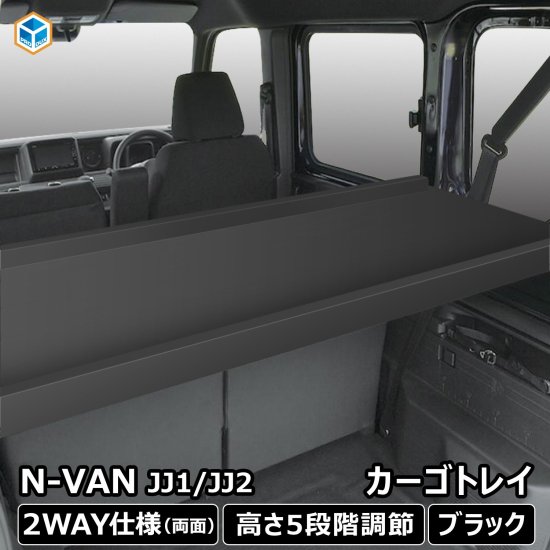 N-VAN カーゴキット M | ホンダ エヌバン JJ1 JJ2 内装 パーツ