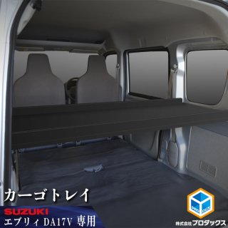 SUZUKI エブリイ - プロダックス ｜ 木工屋がつくる バン トラック 内装品 フロアパネル ベッドキット コンソール 収納 棚