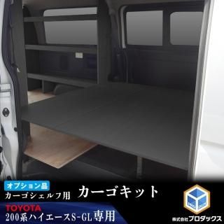 ハイエース スーパーGL ベッドキット - プロダックス ｜ 木工屋