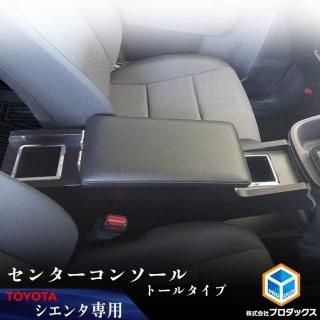 <img class='new_mark_img1' src='https://img.shop-pro.jp/img/new/icons61.gif' style='border:none;display:inline;margin:0px;padding:0px;width:auto;' />10系 15系 シエンタ センターコンソール トールタイプ ｜ アームレスト コンソールボックス ドリンクホルダー 肘掛け 肘置き ハイブリット パーツ 内装