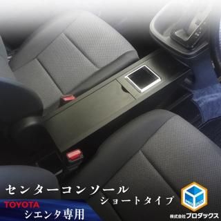<img class='new_mark_img1' src='https://img.shop-pro.jp/img/new/icons61.gif' style='border:none;display:inline;margin:0px;padding:0px;width:auto;' />10系 15系 シエンタ センターコンソール ショートタイプ ｜ 新型シエンタ コンソールボックス ドリンクホルダー トヨタ 新型 ハイブリット 収納 パーツ