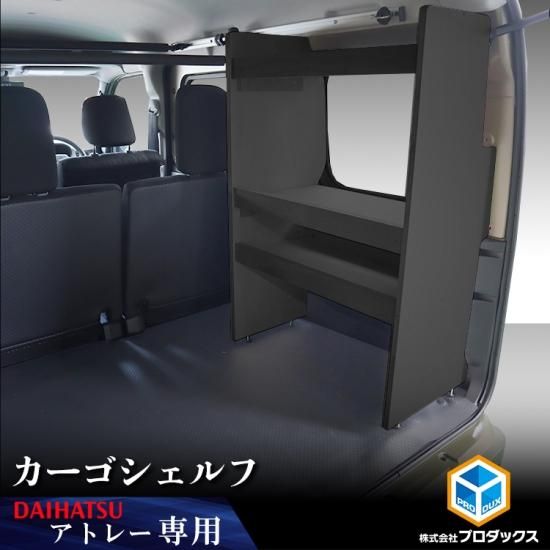 700系 アトレー 棚 ラゲッジ 板 荷物 内装 荷室 棚板 パネル　コンソール 700系 アトレー カーゴキット ｜ ダイハツ 棚 パネル アクセサリ