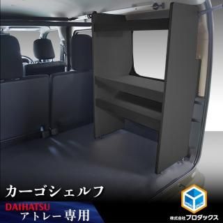 <img class='new_mark_img1' src='https://img.shop-pro.jp/img/new/icons61.gif' style='border:none;display:inline;margin:0px;padding:0px;width:auto;' />700系 アトレー カーゴシェルフ ブラック ｜ ダイハツ アクセサリ 棚 収納 基地 DIY 車 用品 内装 サンバー ディアス スバル 後部座席 カウンター 積載量