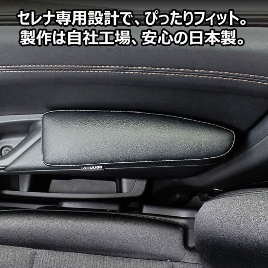 セレナ SERENA C28系 ：純正 アームレストカバー（ブラック