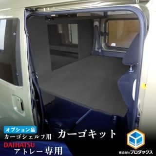 【オプション】 700系 アトレー カーゴシェルフ用カーゴキット ブラック ｜ ダイハツ アクセサリ 棚 収納 基地 DIY 車 用品 内装 サンバー ディアス スバル 後部座席 カウンター 積載量