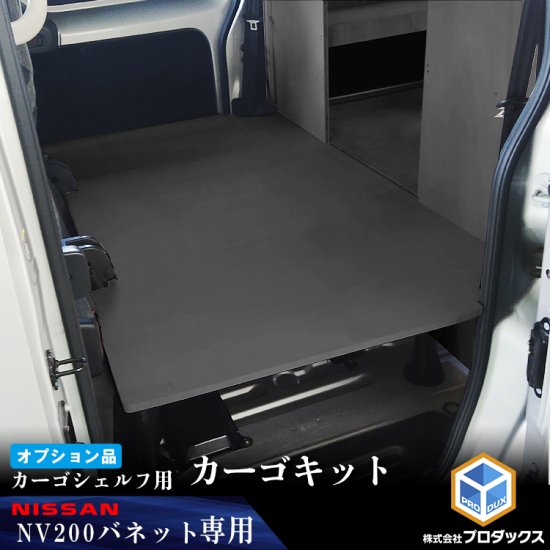 【オプション】 NV200 バネット カーゴシェルフ ブラック カーゴシェルフ用カーゴキット M ｜ 日産 棚 荷室 収納 内装 ラック 収納ボックス  入れ物 大容量 ベッドキット カーゴキット 荷室棚 棚板