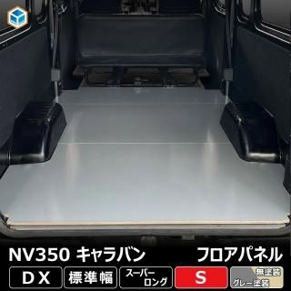 キャラバン ＮＶ３５０DX／EX用セミマット ブラックアッシュ キャラバン NV350DX／EX用セミマット ブラックアッシュ