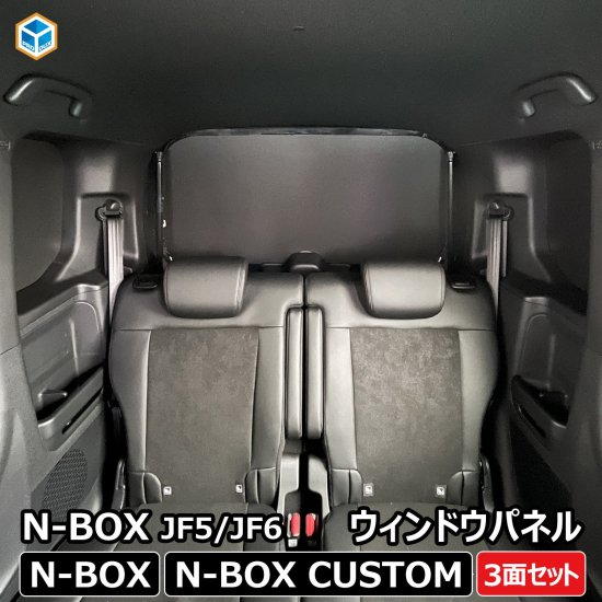 N-BOX JF5 JF6 ウィンドウパネル 3面セット ｜ 新型 New Nbox カスタム エヌボックス パーツ 窓板 目隠し サンシェード  車中泊 キャンプ アウトドア カーテン ホンダ HONDA 本田 車内 アクセサリー 車用品 内装 プロダックス