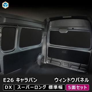 E26 Х DX / EX ѡ󥰥ܥǥ ɸ ɥѥͥ 5̥åȡ ѡ ɸ NV350  ѥͥ  ܡ  ƥ  ץå