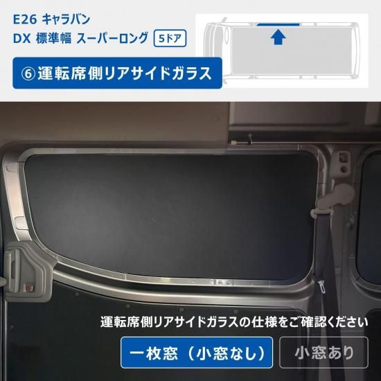 WAVE3 キャラバン 運転席側小窓 未塗装 E26 キャラバン DX / EX スーパーロングボディ ワイド幅 ウィンドウ