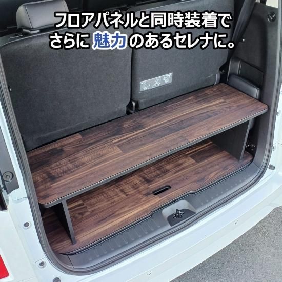 カスタムカー用収納付きカーペット セレナ c28 カーゴキット S | e-power ガソリン 日産 棚 パーツ