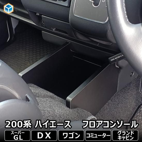 １着でも送料無料 200系 フロアコンソール ワイド 標準 DX スーパーGL ハイエース パーツ