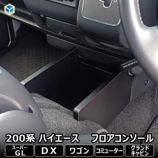 TOYOTA 200系 ハイエースDX /S-GL 取扱い商品一覧 TOYOTA 200系 ハイエースDX /S-GL 取扱い商品一覧