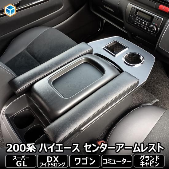 【国産】 | 純正コンソール用センターアームレスト アームレスト ワイド 標準 スーパーGL ハイエース 200系 ドリンクホルダー プロダックス S-GL ワイドボディ 標準ボディ 車用品 カー用品 パーツ 内装 収納 運転席 アクセサリー インテリア カスタム トヨタ パーツ