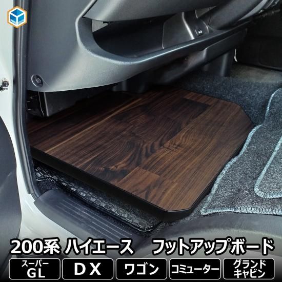 200系 ハイエース スーパーGL 標準 ワイド フットアップボード 200系 ハイエース スーパーGL 標準 ワイド フットアップボード