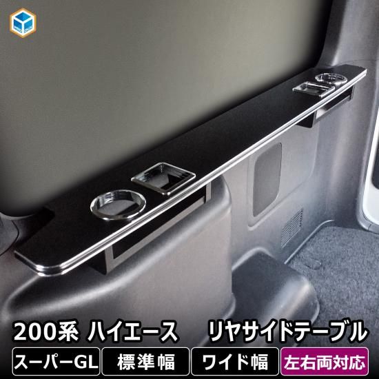 【超お買い得!】 カー用品 収納 ラゲッジテーブル カスタム トヨタ ドリンクホルダー | リヤサイドテーブル ワイド 標準 スーパーGL ハイエース 200系 車用品 リアテーブル アクセサリー