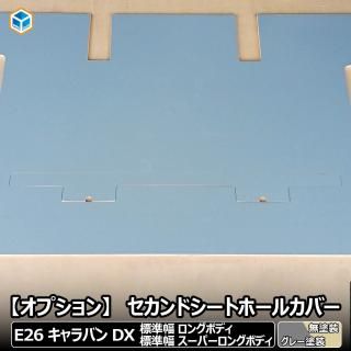 <img class='new_mark_img1' src='https://img.shop-pro.jp/img/new/icons61.gif' style='border:none;display:inline;margin:0px;padding:0px;width:auto;' />【 フロアパネル オプション 】 セカンドシートホールカバー キャラバン DX 標準幅 ロングボディ スーパーロングボディ │ 日産 e26 カスタム 床板 フロアマット