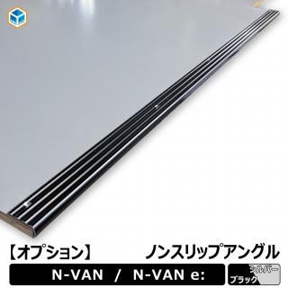 <img class='new_mark_img1' src='https://img.shop-pro.jp/img/new/icons61.gif' style='border:none;display:inline;margin:0px;padding:0px;width:auto;' />ڥץ ۥ N-VAN / N-VAN e: Υ󥹥åץ󥰥  󥰥 Υ󥹥å nvan NХ ߤ  Ǽ եѥͥ ѥͥ 
