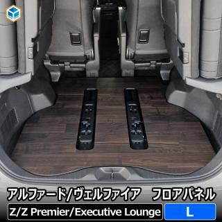 アルファード 40系 ヴェルファイア フロアパネル L | トヨタ パーツ カスタム 荷台 荷室 ラゲッジ トランク 内装 パネル 床張り 床貼り 床板 床パネル フロアマット