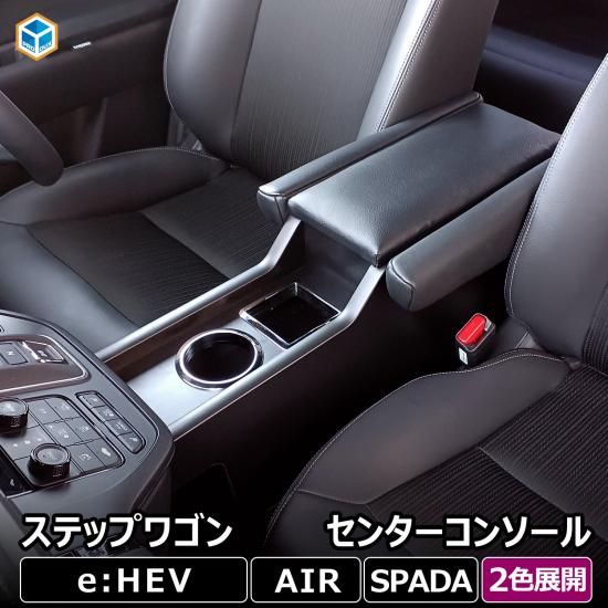 ステップワゴン センターコンソール | ハイブリッド スパーダ ステップワゴン センターコンソール | ハイブリッド スパーダ