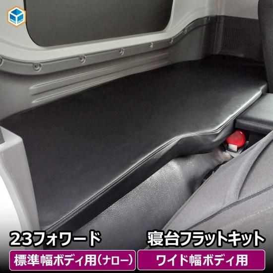 ベッド いすゞ 23フォワード 寝台フラットキット ｜ 23 フォワード 寝台