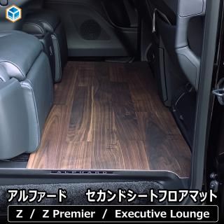 <img class='new_mark_img1' src='https://img.shop-pro.jp/img/new/icons61.gif' style='border:none;display:inline;margin:0px;padding:0px;width:auto;' />アルファード 40系 ヴェルファイア セカンドシート フロアマット | 汚れ防止 2列目 後部座席 足元 撥水 防汚 掃除 水 泥汚れ 汚れ 泥 カーペット 土足 木目調