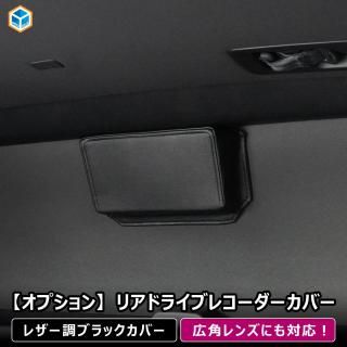 【オプション】 リアドライブレコーダーカバー | ドライブレコーダー ドラレコ カメラ 配線 カバー 車 広角レンズ 対応 遮光 リアカメラ キャンプ 車中泊 ウィンドウパネル 内装 プロダックス