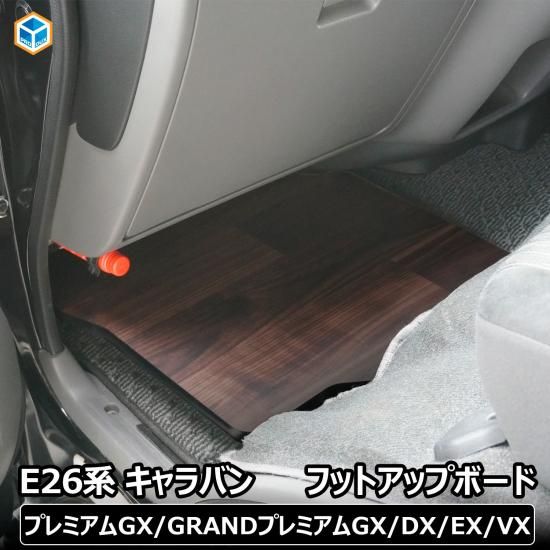 キャラバン nv350 e26 運転席 フットレスト 内装 車中泊 長距離