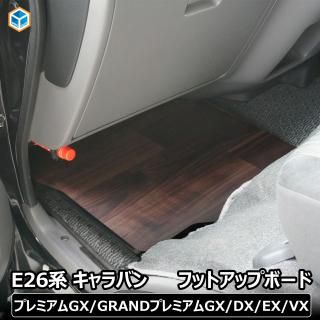 <img class='new_mark_img1' src='https://img.shop-pro.jp/img/new/icons61.gif' style='border:none;display:inline;margin:0px;padding:0px;width:auto;' />e26 キャラバン プレミアムGX DX EX VX フットアップボード ｜ 日産 E26系 GX グランドプレミアムGX nv350 標準 ワイド フロアボード カスタム フットレスト