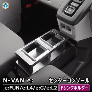 <img class='new_mark_img1' src='https://img.shop-pro.jp/img/new/icons61.gif' style='border:none;display:inline;margin:0px;padding:0px;width:auto;' />N-VAN e: 󥿡󥽡  ۥ nvane ̥Х󥤡 nХ󥤡 EV ѡ 󥽡 󥽡ܥå Ǽ ɥ󥯥ۥ  ѡ 