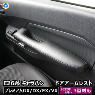 日産 NV350 キャラバン プレミアムGX(ライダー) 取扱い商品一覧 日産 NV350 キャラバン プレミアムGX(ライダー) 取扱い商品一覧