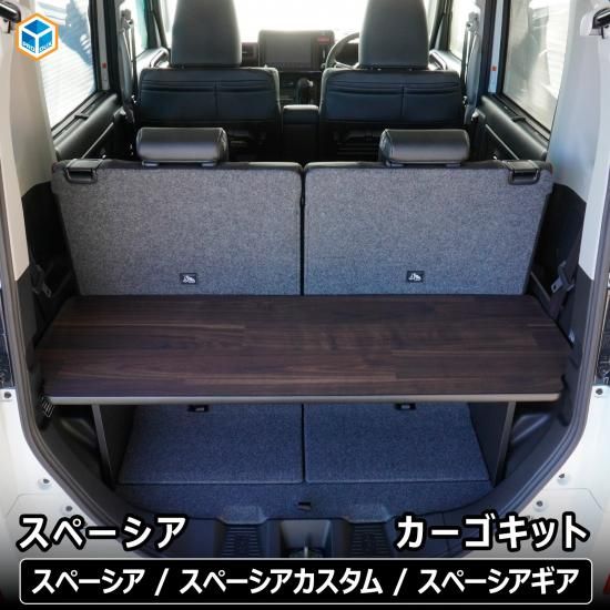 スペーシア カーゴキット | スズキ mk94s 新型スペーシア パーツ 荷室