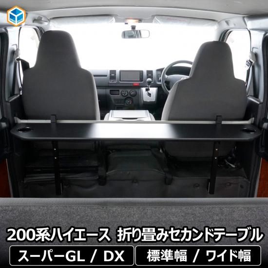 200系 ハイエース スーパーGL DX 折り畳み セカンドテーブル 200系 ハイエース スーパーGL DX 折り畳み セカンドテーブル