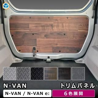 ホンダ N-VAN N-VAN e: トリムパネル | nvan e JJ1 JJ2 荷室 内装 インテリア 側面 内張り パネル リアハッチ バックドア カスタム パーツ アクセサリー 車中泊