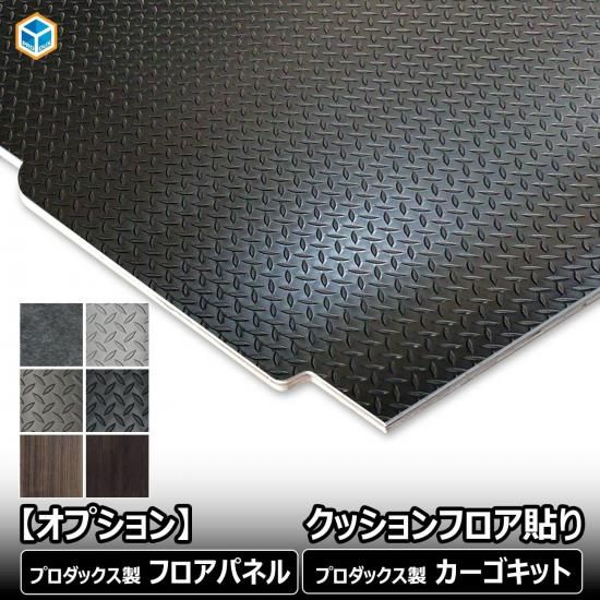 400系 タウンエース フロアパネル 床板 クッションフロア フロアマット ハイエース 400系 タウンエース バン 床張りキット フルフロア